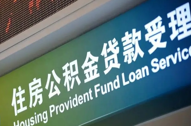 有失业证可以办公积金吗_无为公积金代办服务